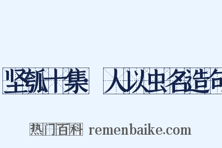 坚瓠十集·人以虫名造句是什么意思的图片